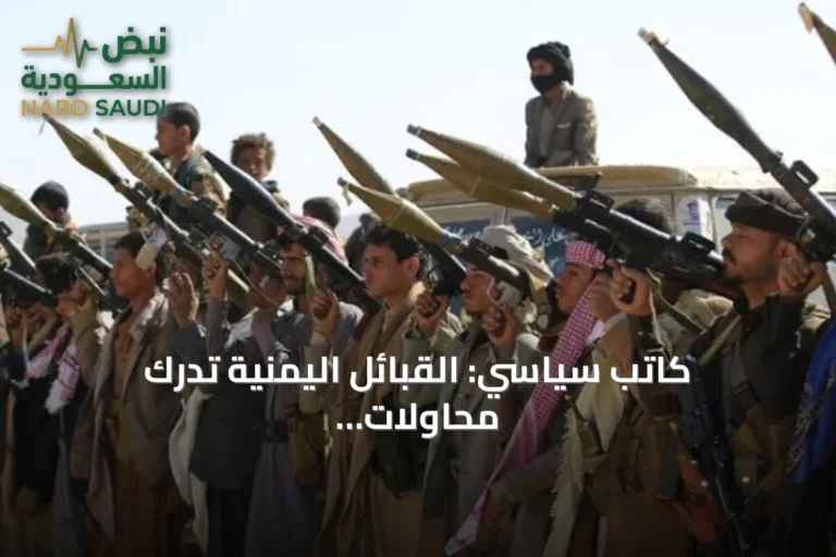 كاتب سياسي: القبائل اليمنية تدرك محاولات الحوثيين لتشويه علاقاتها التاريخية مع السعودية