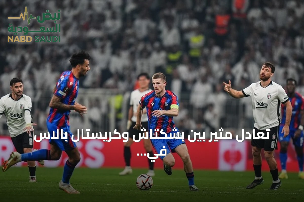 تعادل مثير بين بشكتاش وكريستال بالاس في الدوري الأوروبي