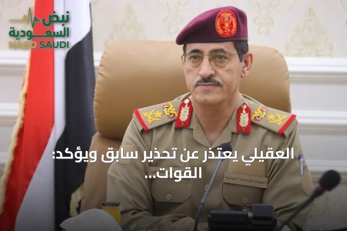 العقيلي يعتذر عن تحذير سابق ويؤكد: القوات اليمنية لن تستهدف المدنيين في مناطق الحوثي