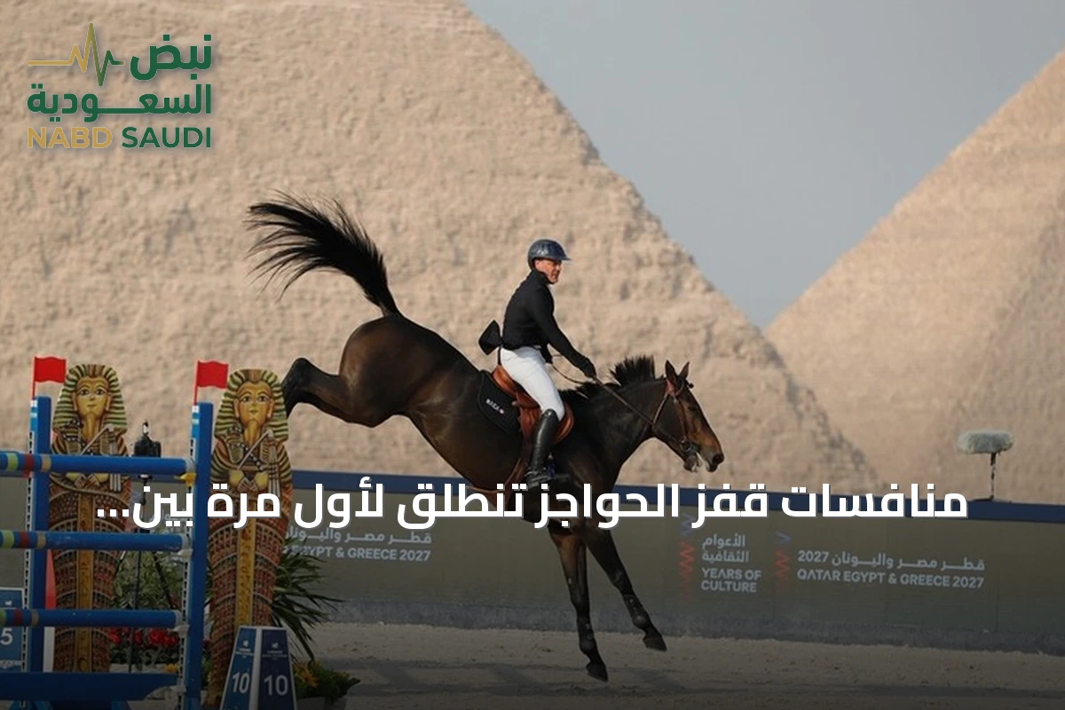 منافسات قفز الحواجز تنطلق لأول مرة بين الأهرامات بمشاركة نخبة الفرسان