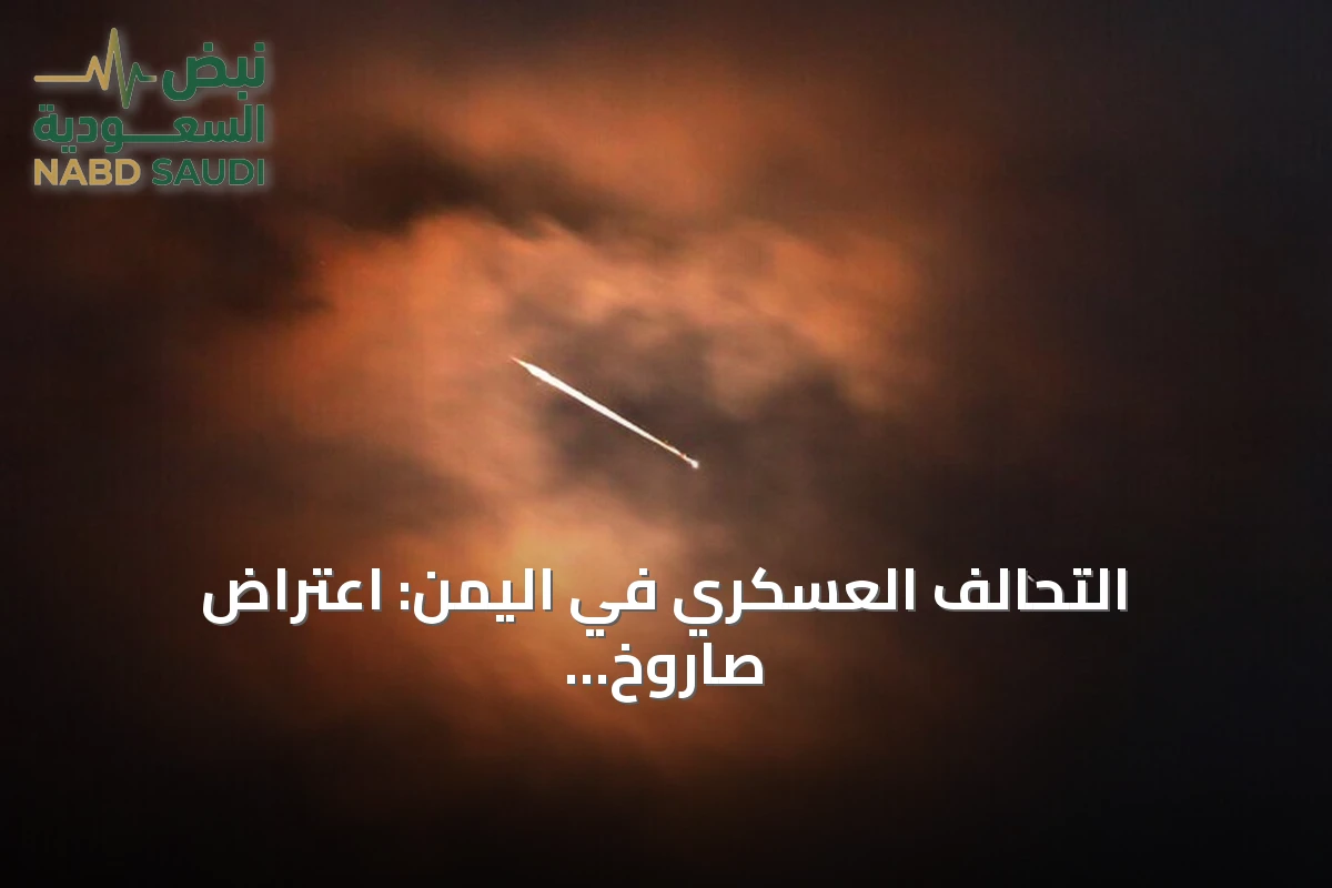 التحالف العسكري في اليمن: اعتراض صاروخ باليستي حوثي استهدف الرياض