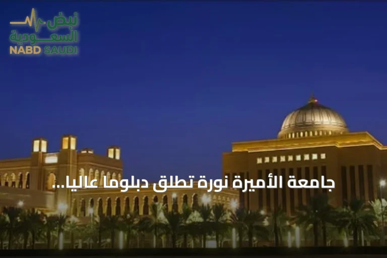 جامعة الأميرة نورة تطلق دبلوماً عالياً لإعداد قيادات القطاع غير الربحي