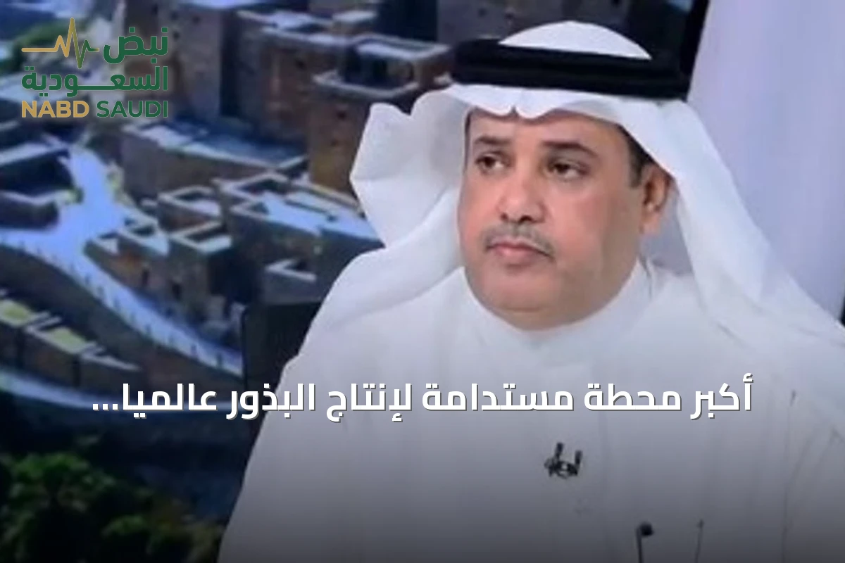 أكبر محطة مستدامة لإنتاج البذور عالمياً تحتضنها الجوف.. ومياه معالجة تحقق الرقم القياسي