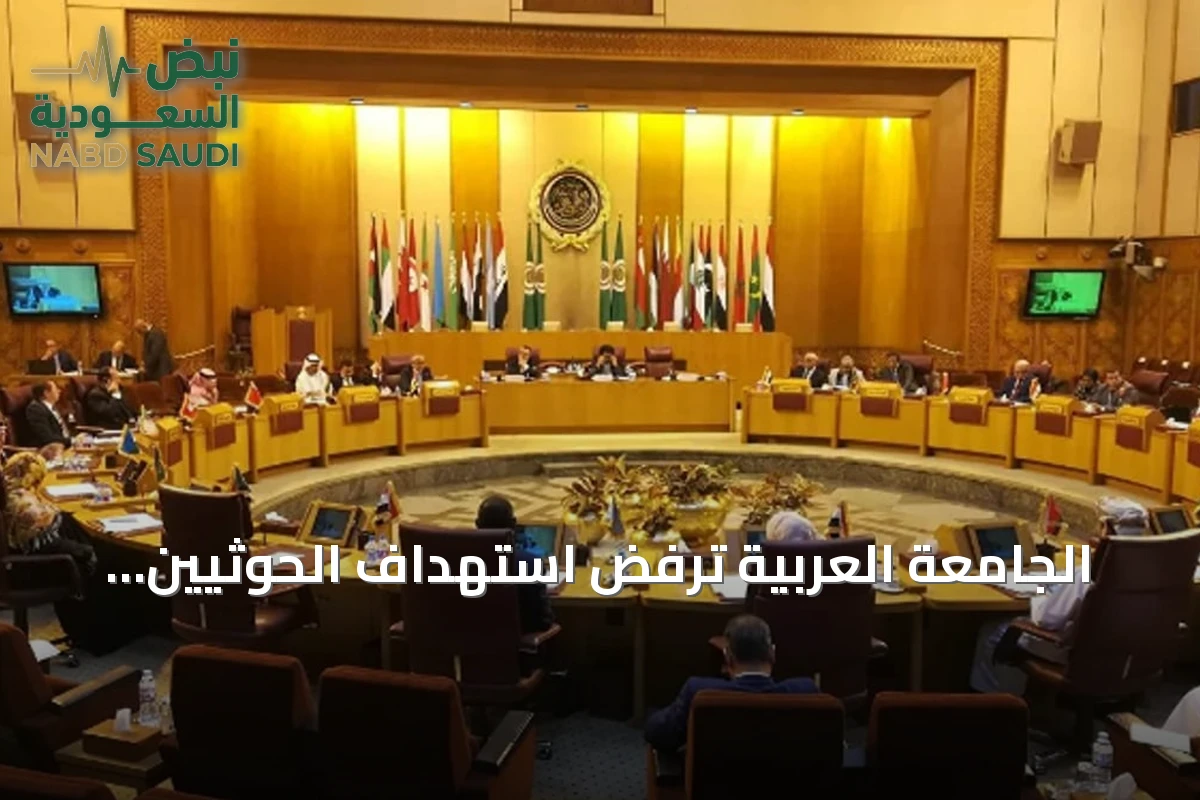 الجامعة العربية ترفض استهداف الحوثيين لمطار الملك فهد وحقل شيبة في السعودية