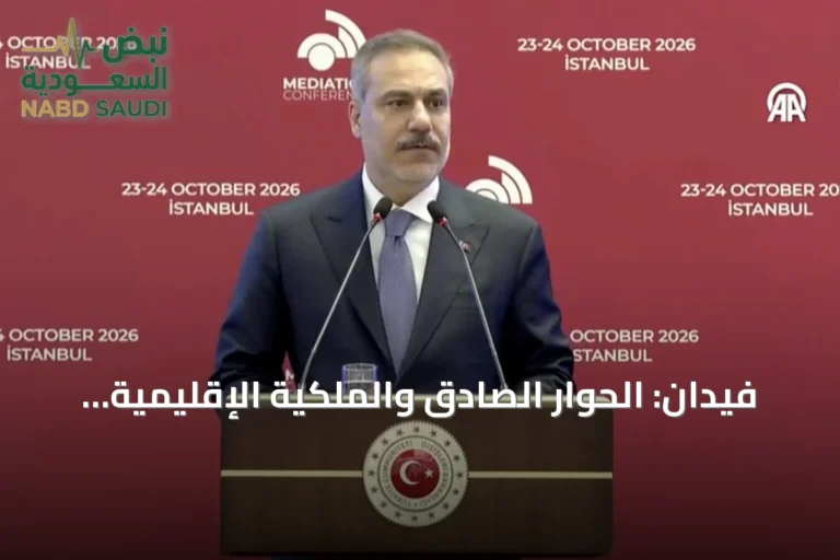 فيدان: الحوار الصادق والملكية الإقليمية أساس لحل الأزمات العالمية