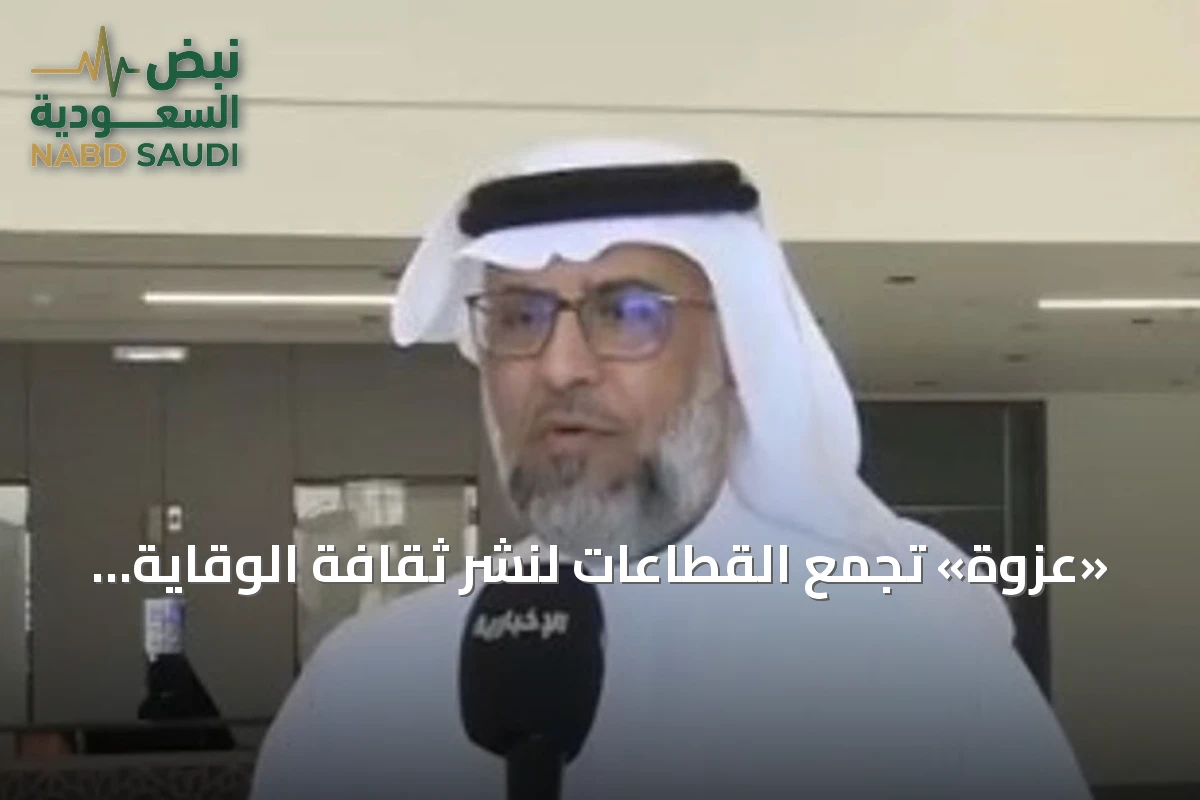«عزوة» تجمع القطاعات لنشر ثقافة الوقاية وتمكين مرضى السرطان في الأحساء
