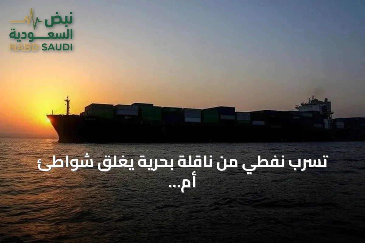 تسرب نفطي من ناقلة بحرية يُغلق شواطئ أم القيوين في الإمارات