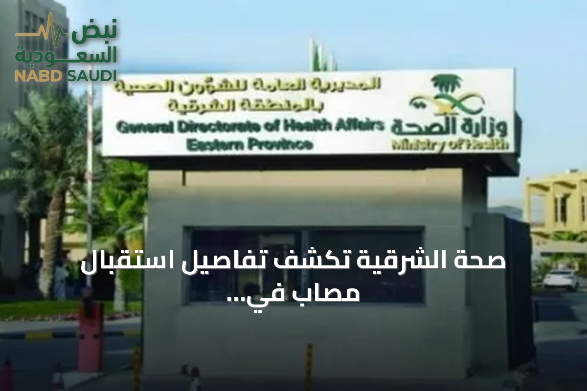صحة الشرقية تكشف تفاصيل استقبال مصاب في اعتداء مطار الملك فهد الدولي