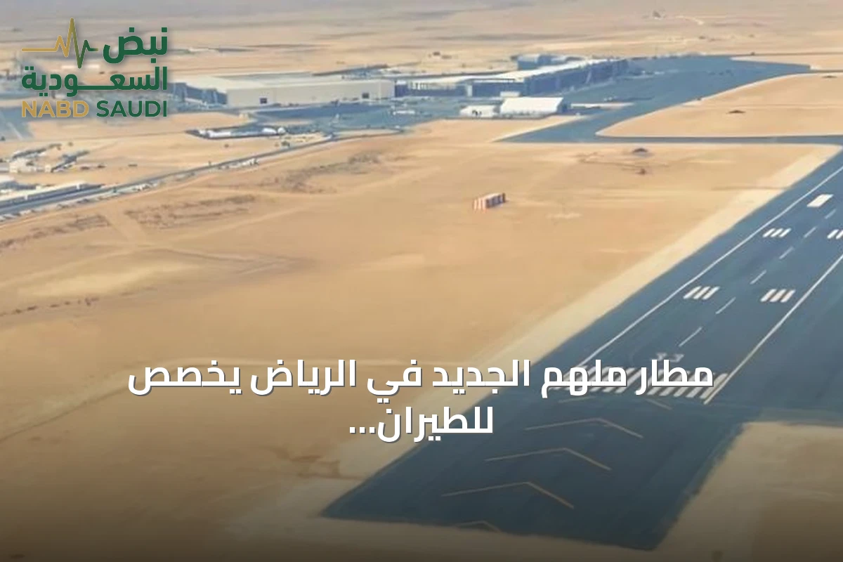 مطار ملهم الجديد في الرياض يُخصص للطيران العام حصرياً