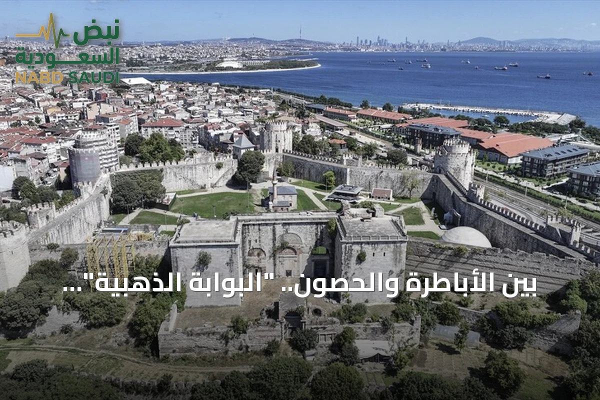 بين الأباطرة والحصون.. "البوابة الذهبية" بإسطنبول تختزل 1600 عام من التاريخ