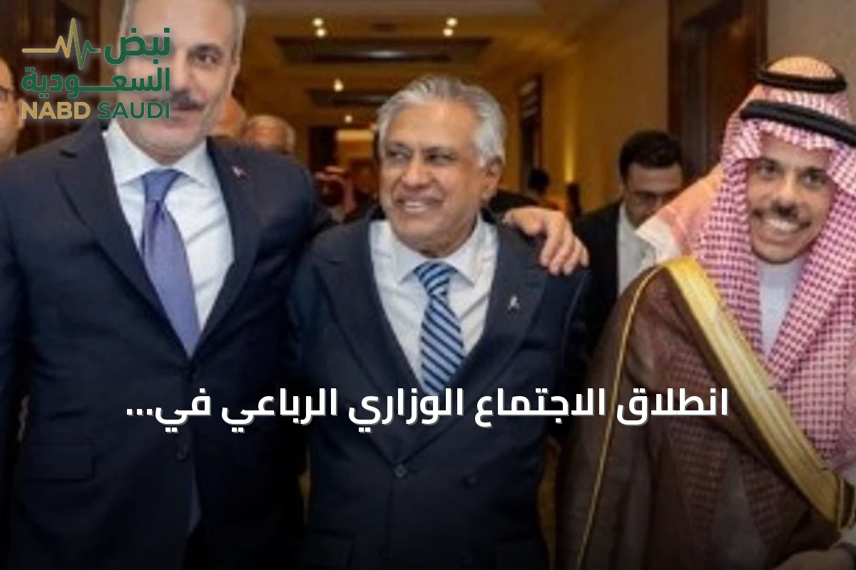 انطلاق الاجتماع الوزاري الرباعي في إسطنبول بمشاركة السعودية وتركيا ومصر وباكستان