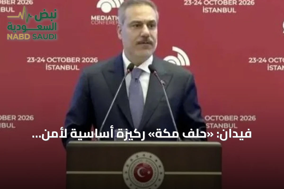فيدان: «حلف مكة» ركيزة أساسية لأمن المنطقة واستقرارها