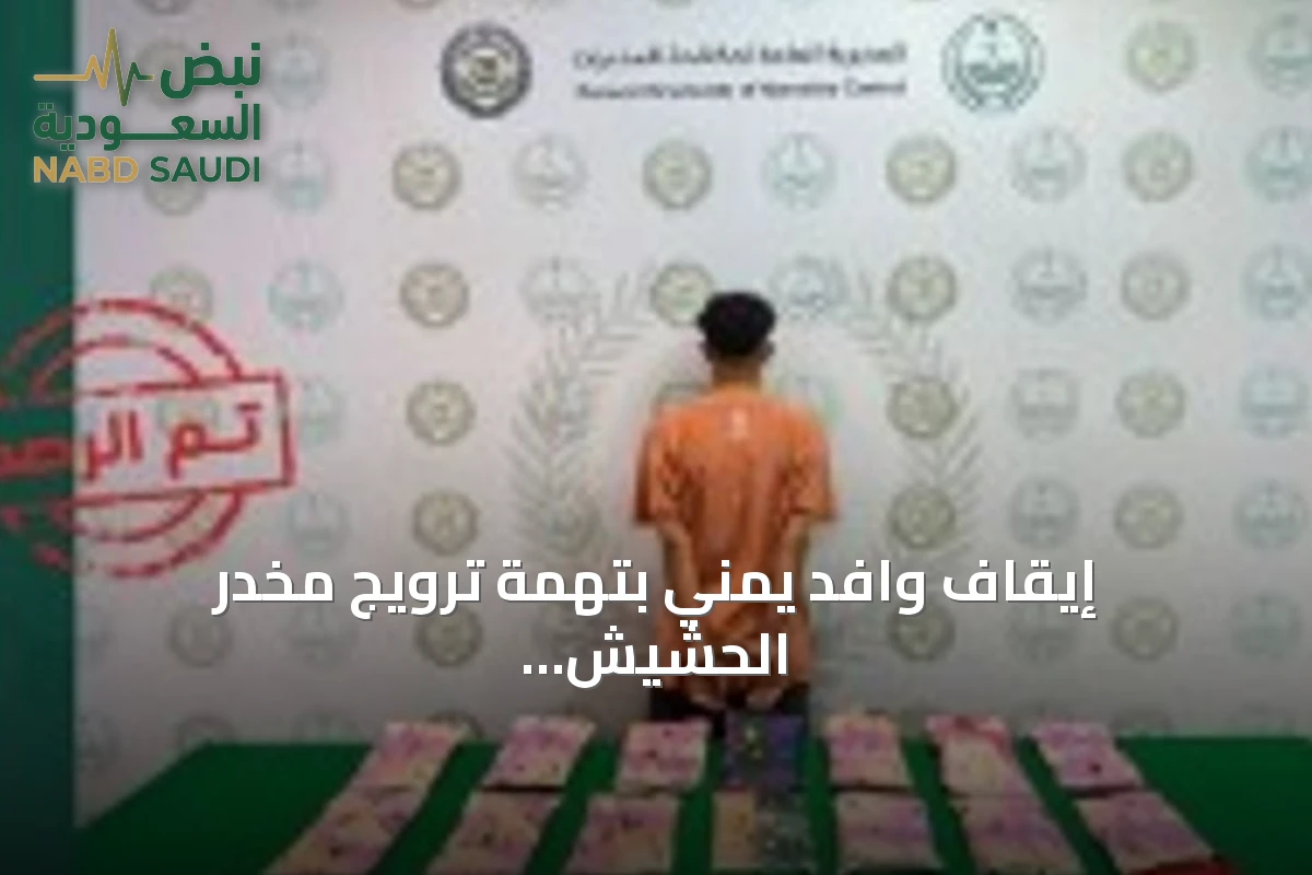 إيقاف وافد يمني بتهمة ترويج مخدر الحشيش في جازان