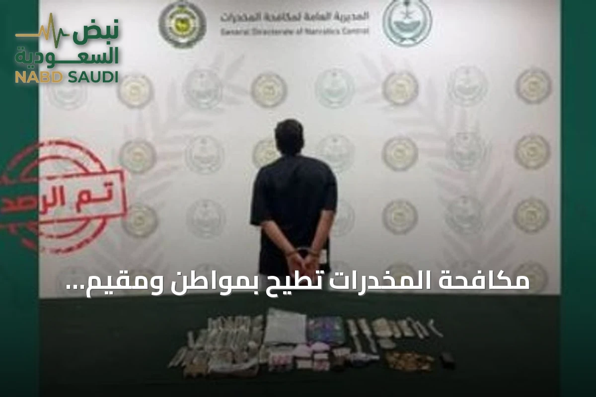 مكافحة المخدرات تطيح بمواطن ومقيم باكستاني لترويج الحشيش والإمفيتامين والشبو في الرياض وحائل