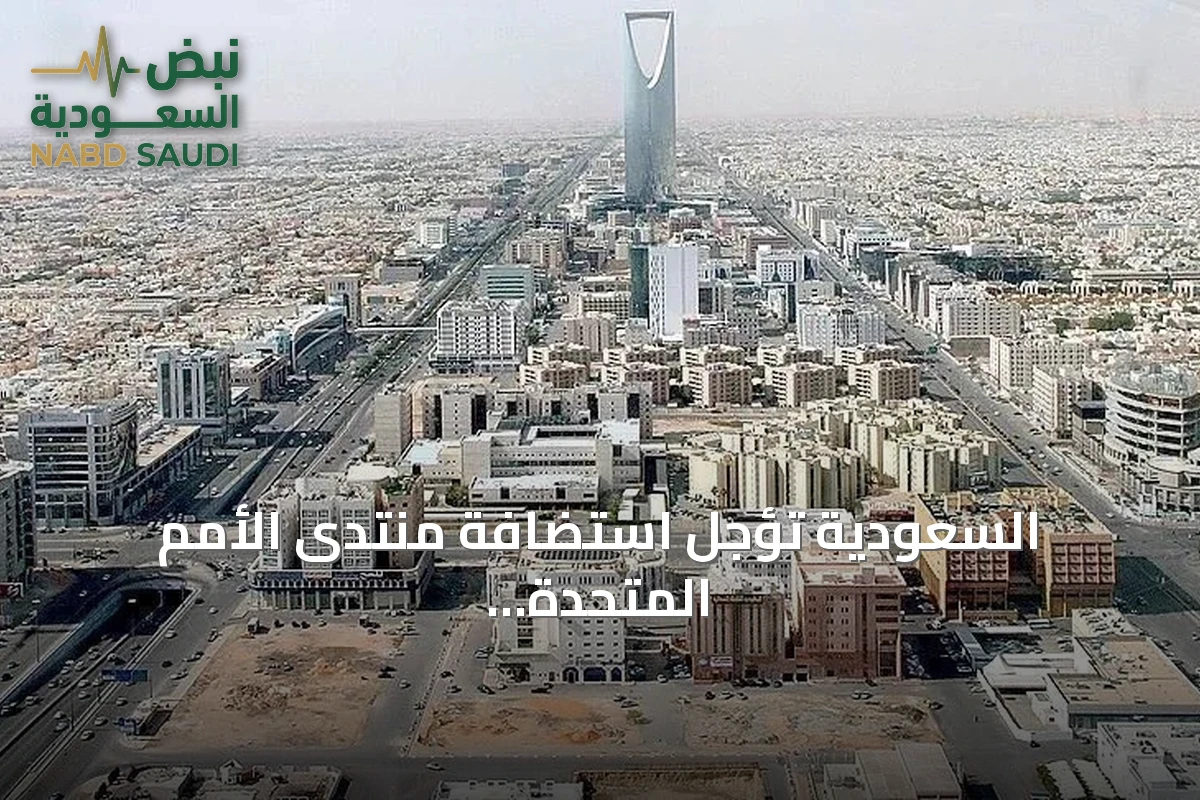 السعودية تؤجل استضافة منتدى الأمم المتحدة العالمي للبيانات إلى عام 2027