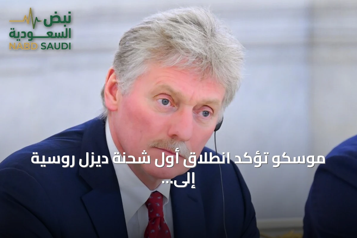 موسكو تؤكد انطلاق أول شحنة ديزل روسية إلى واشنطن وإمدادات منتظمة قادمة