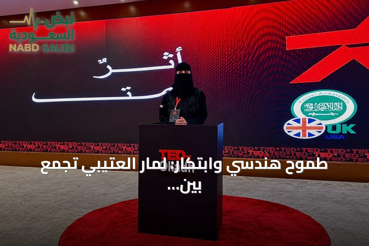 طموح هندسي وابتكار: لمار العتيبي تجمع بين التقنية وريادة الأعمال