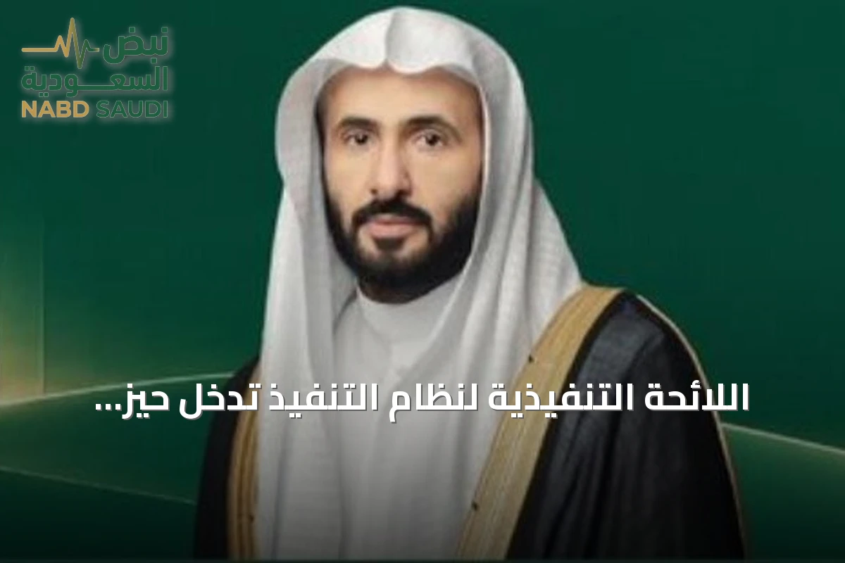 اللائحة التنفيذية لنظام التنفيذ تدخل حيز التطبيق في 29 أكتوبر 2026
