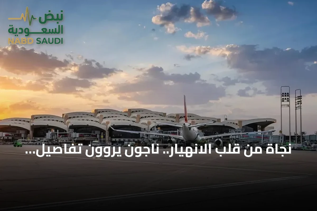 نجاة من قلب الانهيار.. ناجون يروون تفاصيل الاعتداء في مطار الملك خالد بالرياض