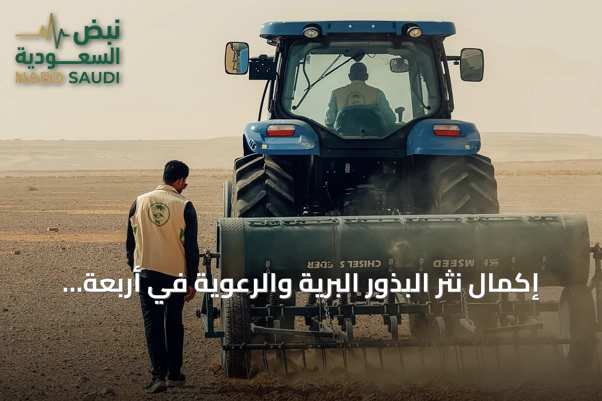 إكمال نثر البذور البرية والرعوية في أربعة مواقع بمنطقة الجوف ضمن مبادرة تأهيل المراعي الطبيعية