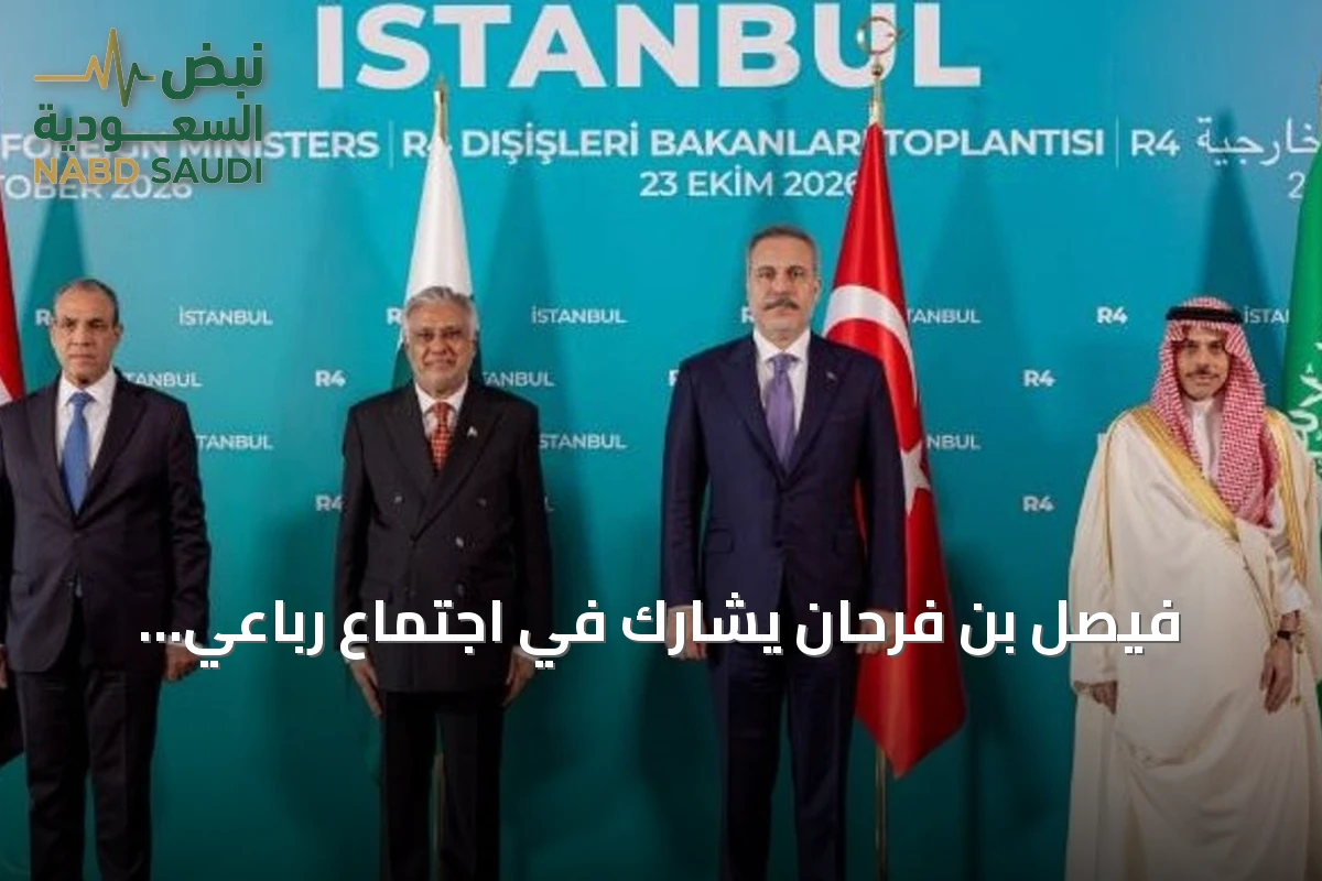 فيصل بن فرحان يشارك في اجتماع رباعي بإسطنبول بمشاركة دول أوروبية