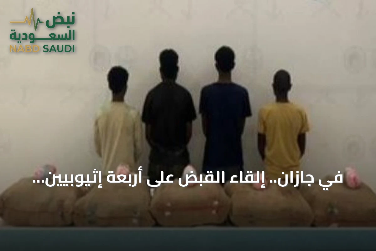في جازان.. إلقاء القبض على أربعة إثيوبيين لتهريب 100 كيلوغرام من نبات القات المخدر