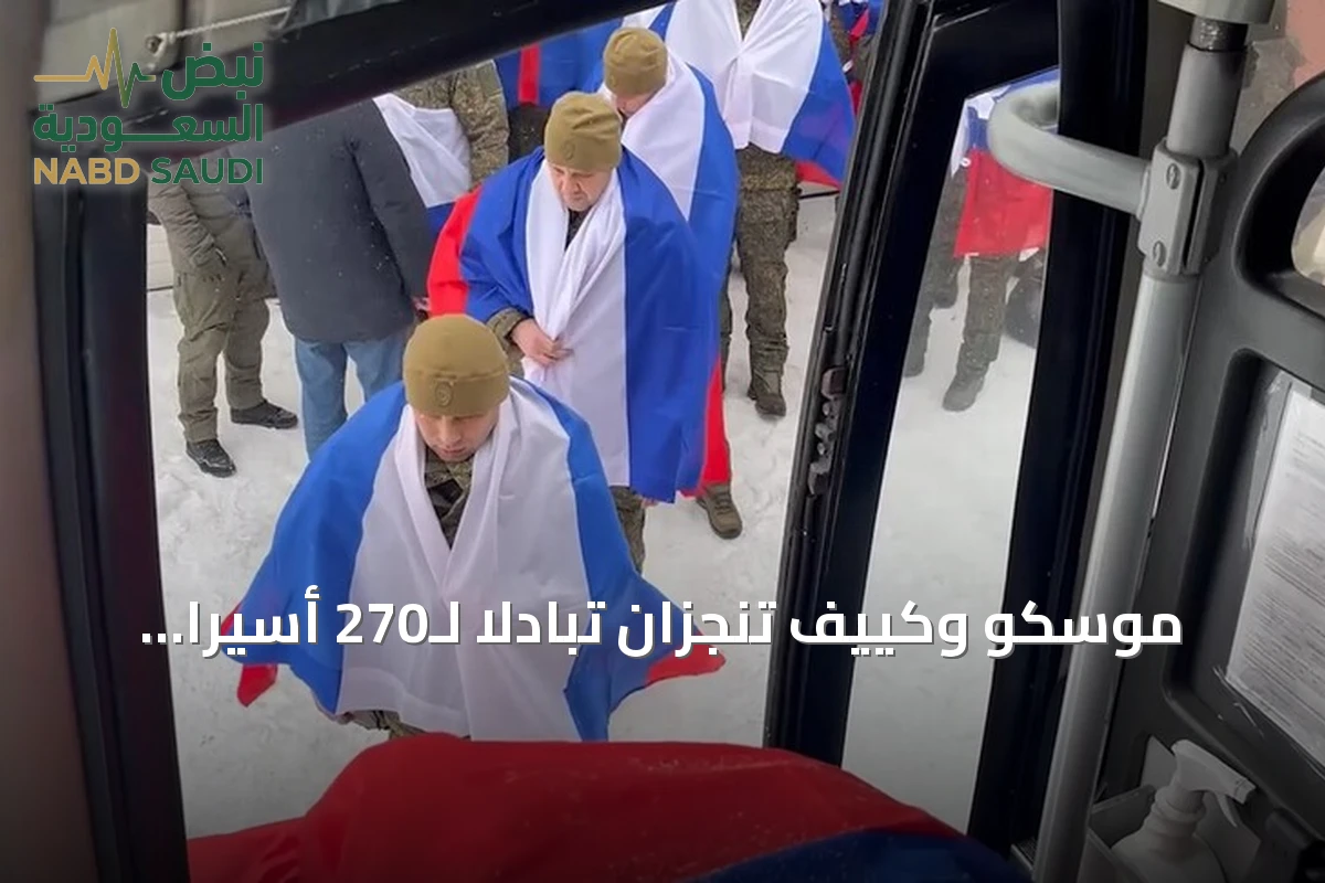 موسكو وكييف تنجزان تبادلاً لـ270 أسيراً عسكرياً من الطرفين