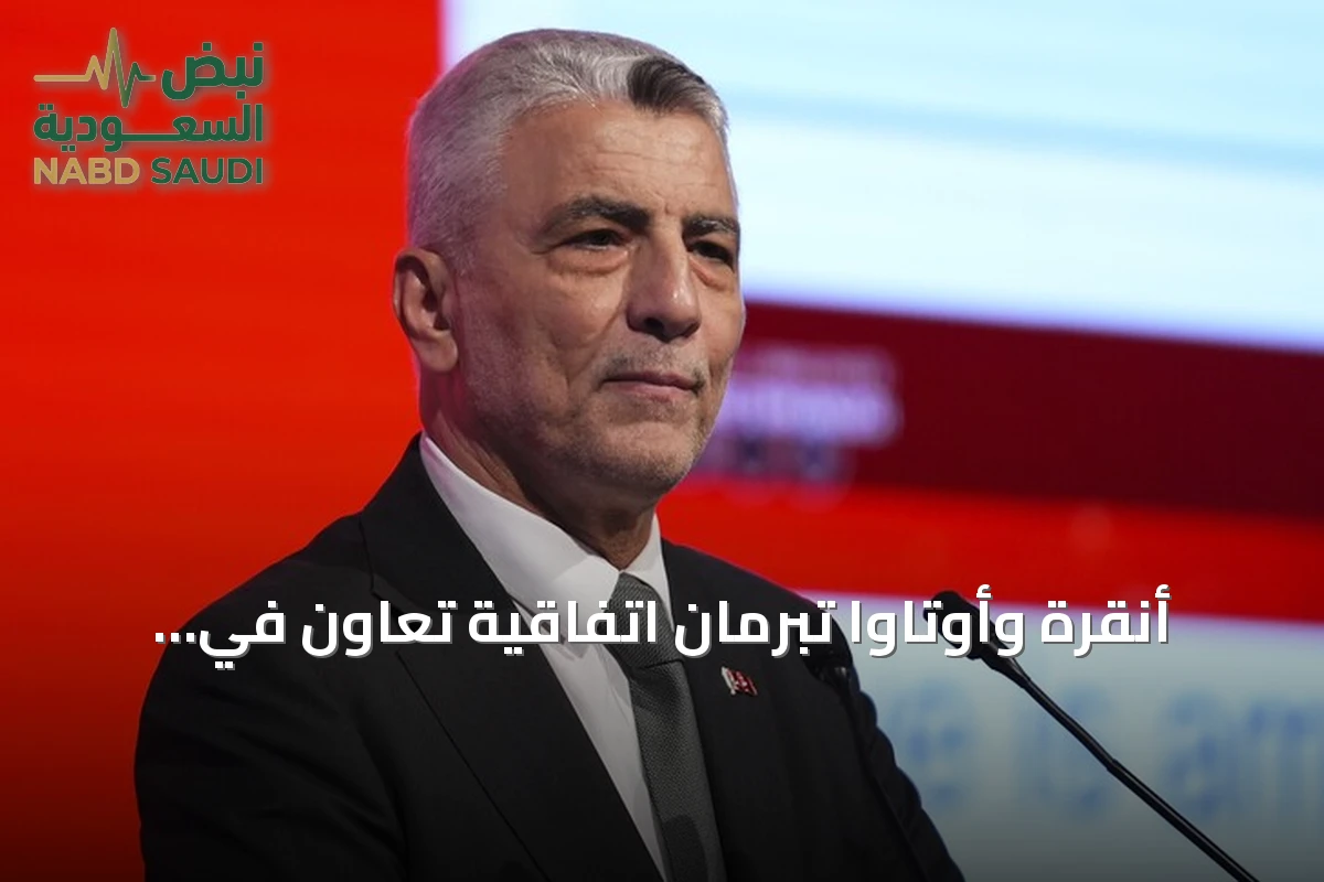 أنقرة وأوتاوا تبرمان اتفاقية تعاون في مجال تمويل الصادرات