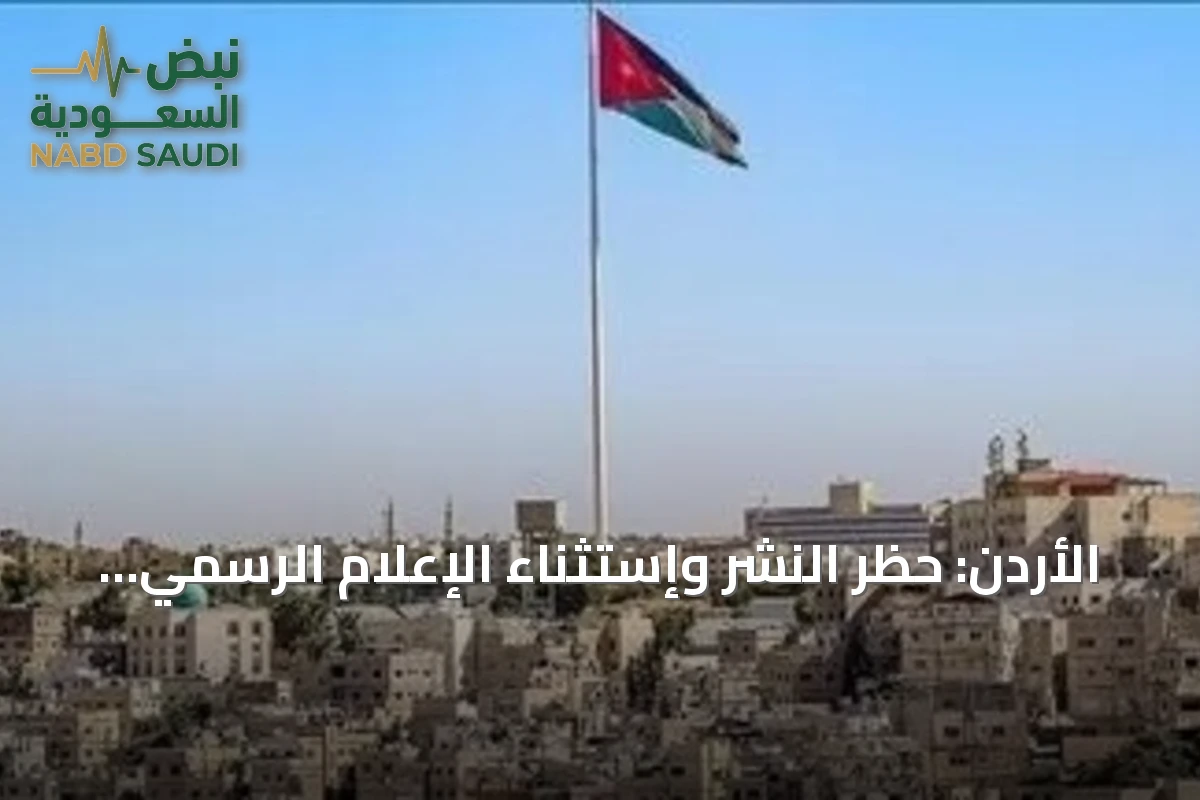 الأردن: حظر النشر وإستثناء الإعلام الرسمي في حادثة إطلاق النار بالكرك