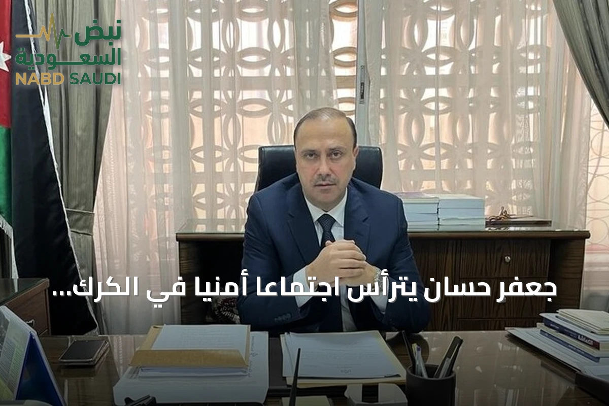 جعفر حسان يترأس اجتماعاً أمنياً في الكرك لمتابعة تداعيات الهجوم المسلح على جنازة