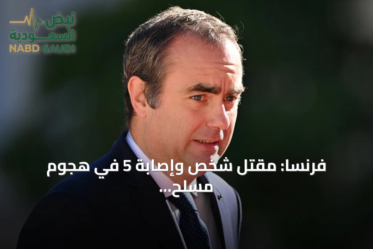 فرنسا: مقتل شخص وإصابة 5 في هجوم مسلح بمدينة تراب