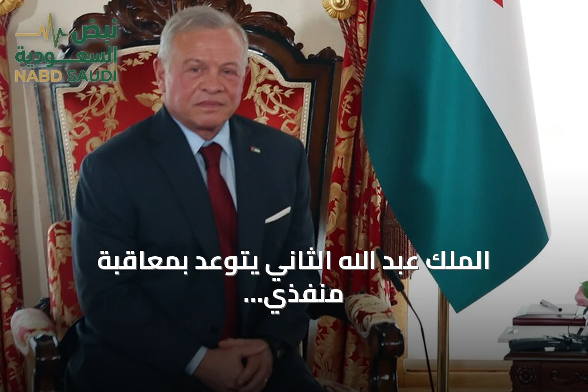 الملك عبد الله الثاني يتوعد بمعاقبة منفذي الهجوم الإرهابي في الكرك بأقسى الإجراءات