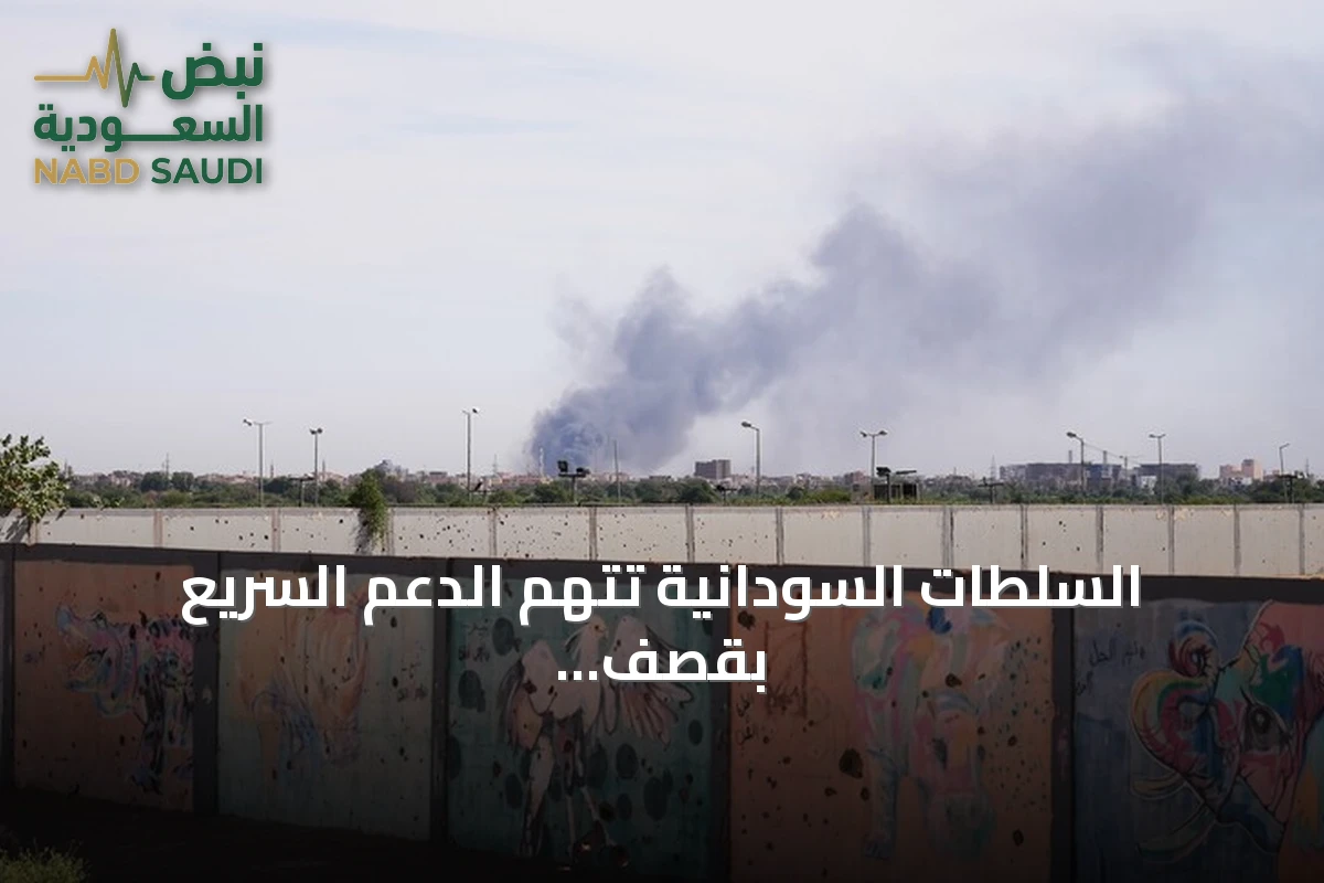 السلطات السودانية تتهم الدعم السريع بقصف مرافق خدمية في شمال كردفان