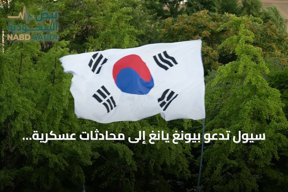 سيول تدعو بيونغ يانغ إلى محادثات عسكرية لتهدئة التوتر على الحدود