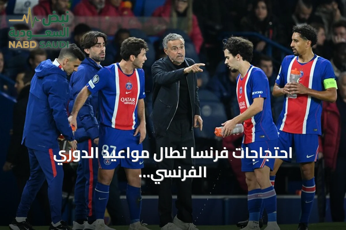 احتجاجات فرنسا تطال مواعيد الدوري الفرنسي وتؤجل قمة باريس سان جيرمان وليون