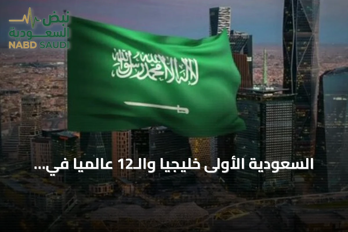 السعودية الأولى خليجياً والـ12 عالمياً في مؤشر التقاعد العالمي 2026