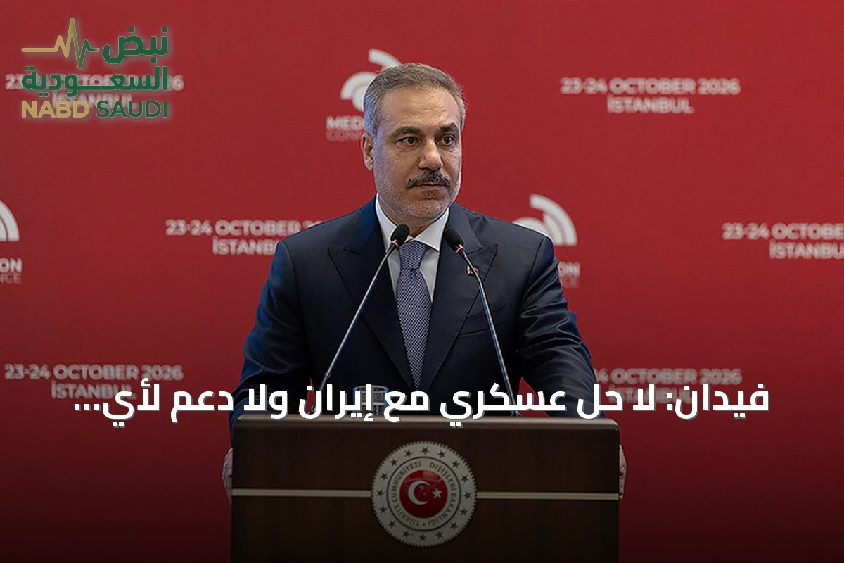 فيدان: لا حل عسكري مع إيران ولا دعم لأي هجوم جديد