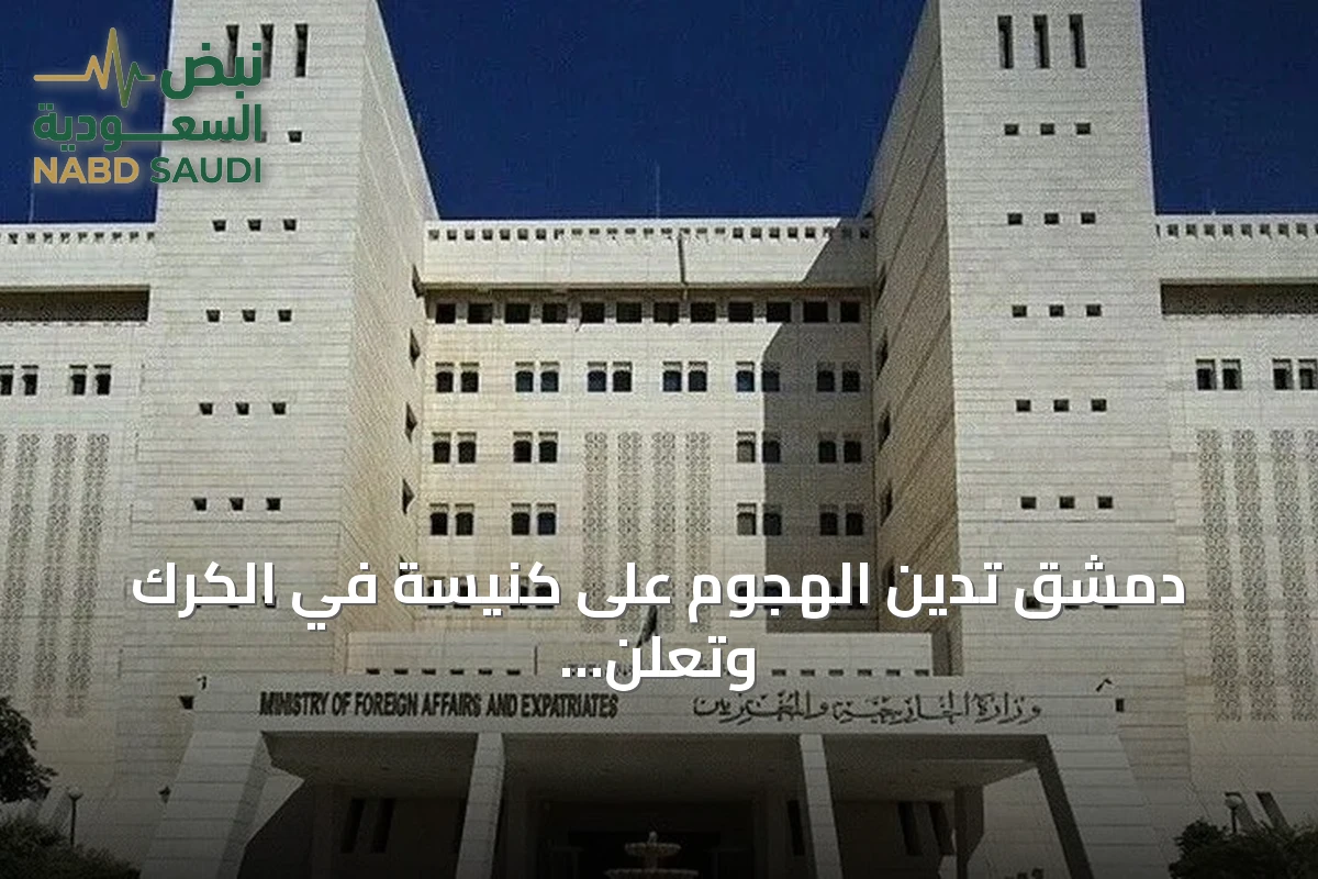 دمشق تدين الهجوم على كنيسة في الكرك وتعلن وقوفها إلى جانب الأردن