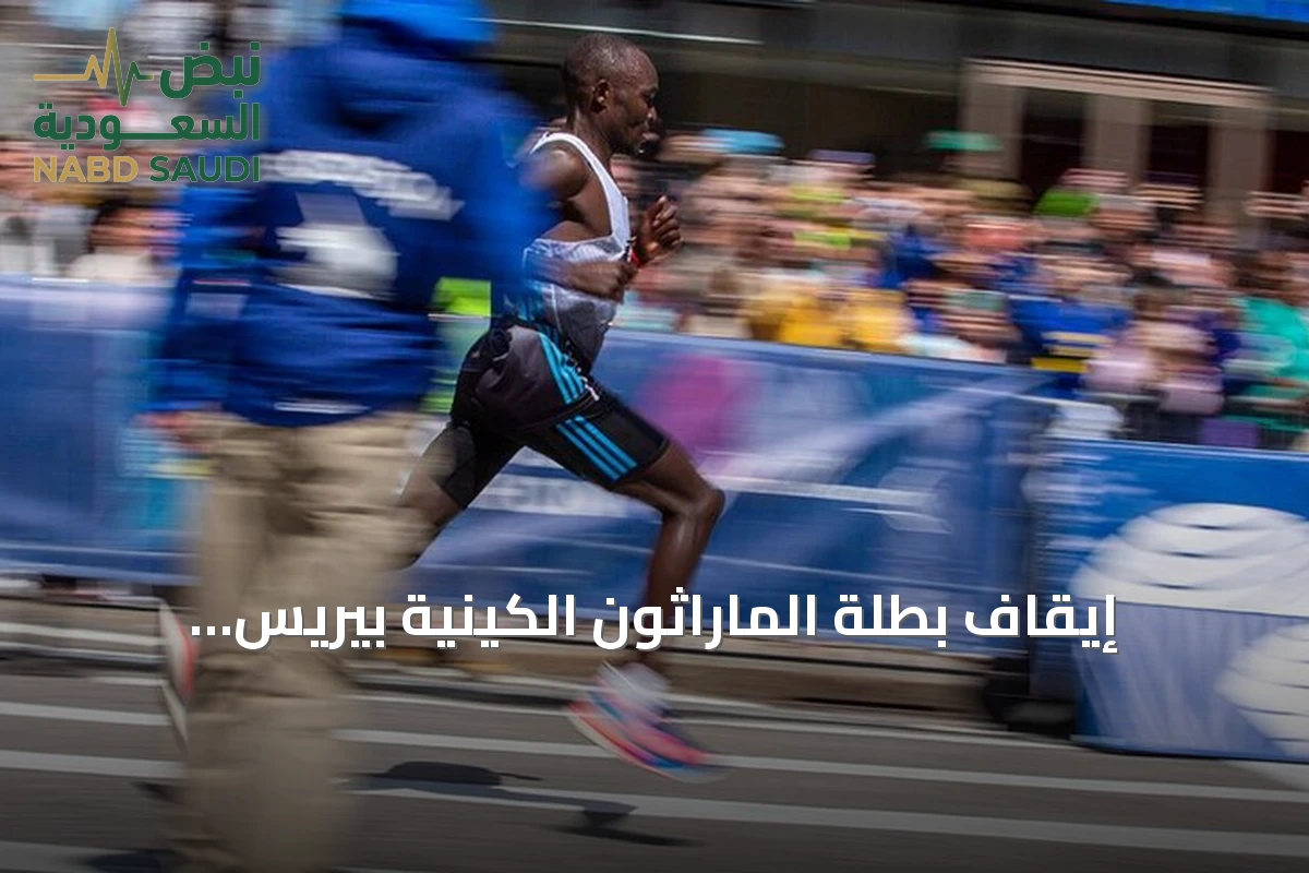 إيقاف بطلة الماراثون الكينية بيريس جيبشيرشير مؤقتاً إثر ثبوت تعاطيها مادة محظورة