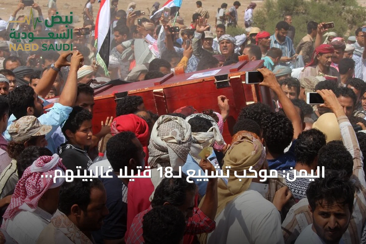 اليمن: موكب تشييع لـ18 قتيلاً غالبيتهم مدنيون سقطوا بنيران الحوثيين وإحباط هجوم قرب مضيق باب المندب