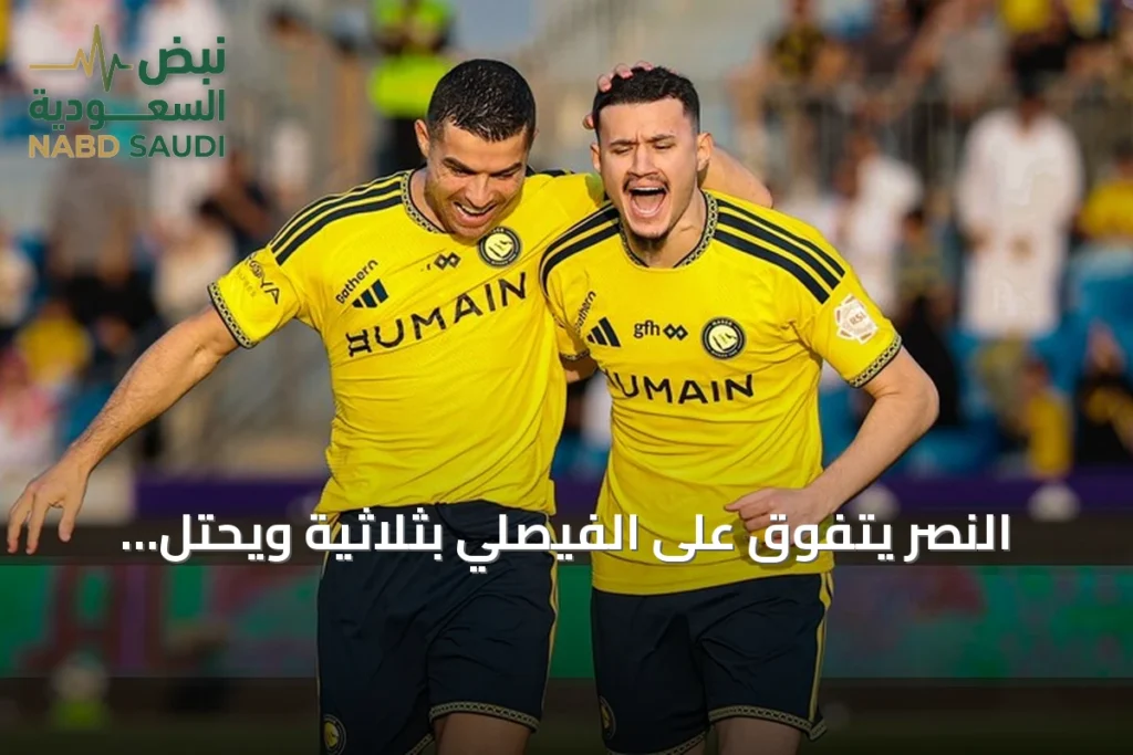 النصر يتفوق على الفيصلي بثلاثية ويحتل وصافة الدوري السعودي مؤقتاً