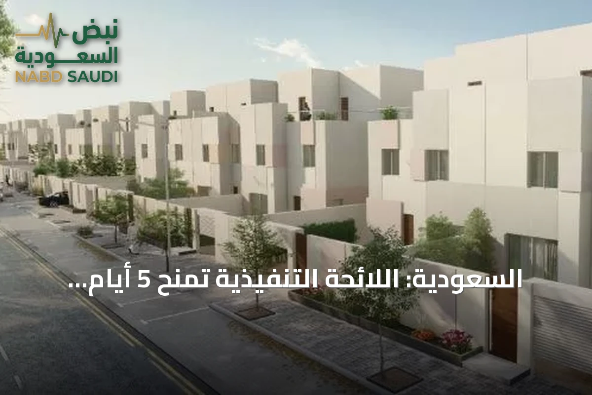 السعودية: اللائحة التنفيذية تمنح 5 أيام لإخلاء العقارات مع إمكانية التمديد حتى 60 يوماً