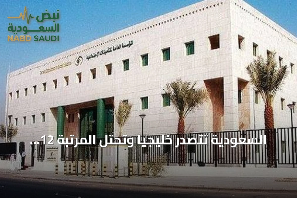 السعودية تتصدر خليجياً وتحتل المرتبة 12 عالمياً في مؤشر التقاعد 2026