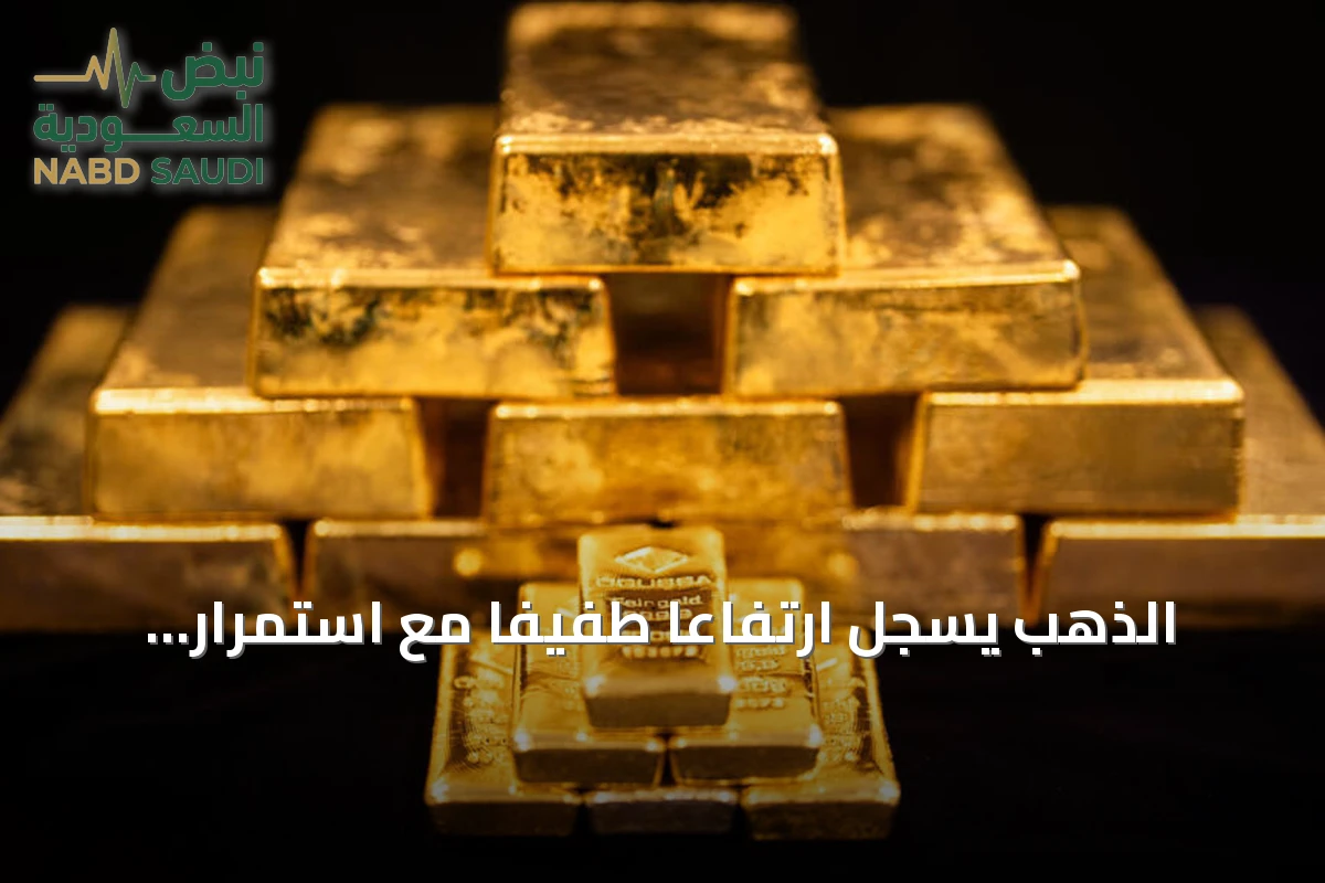 الذهب يسجل ارتفاعاً طفيفاً مع استمرار مخاوف التضخم والفائدة المرتفعة