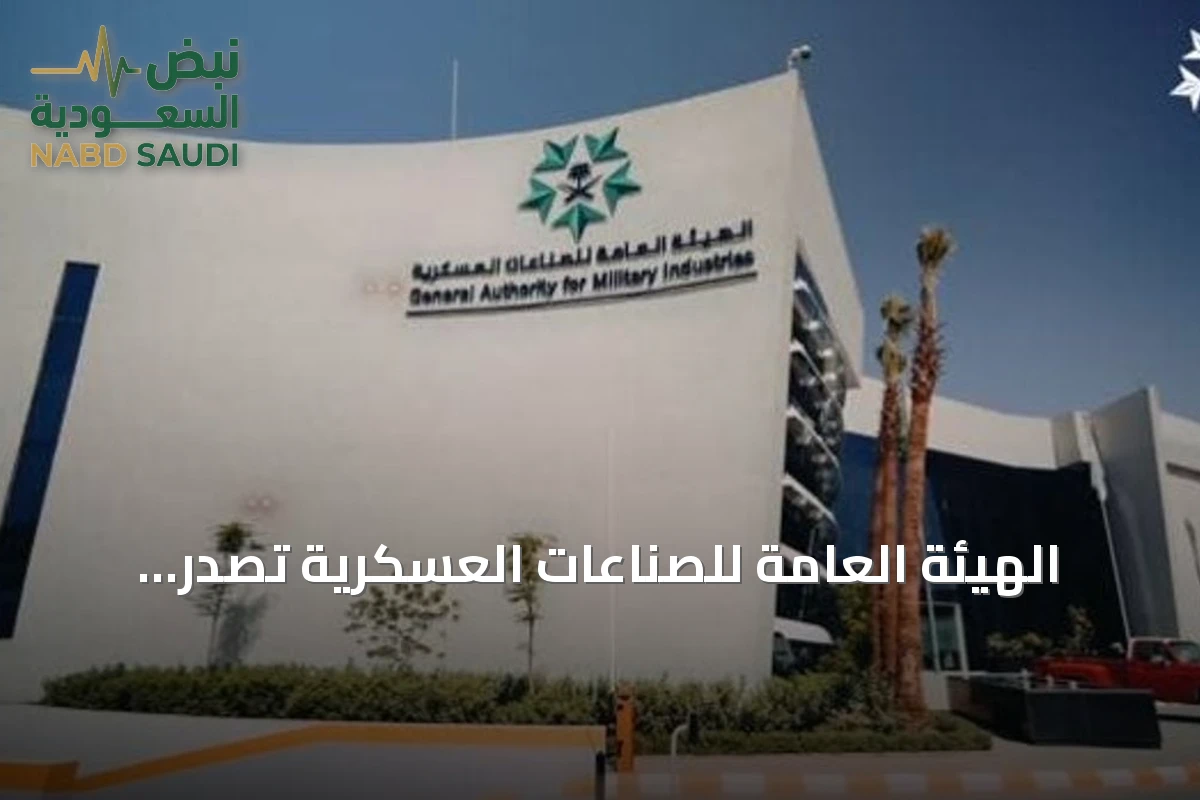 الهيئة العامة للصناعات العسكرية تصدر دليلاً لتعزيز استمرارية الأعمال في القطاع