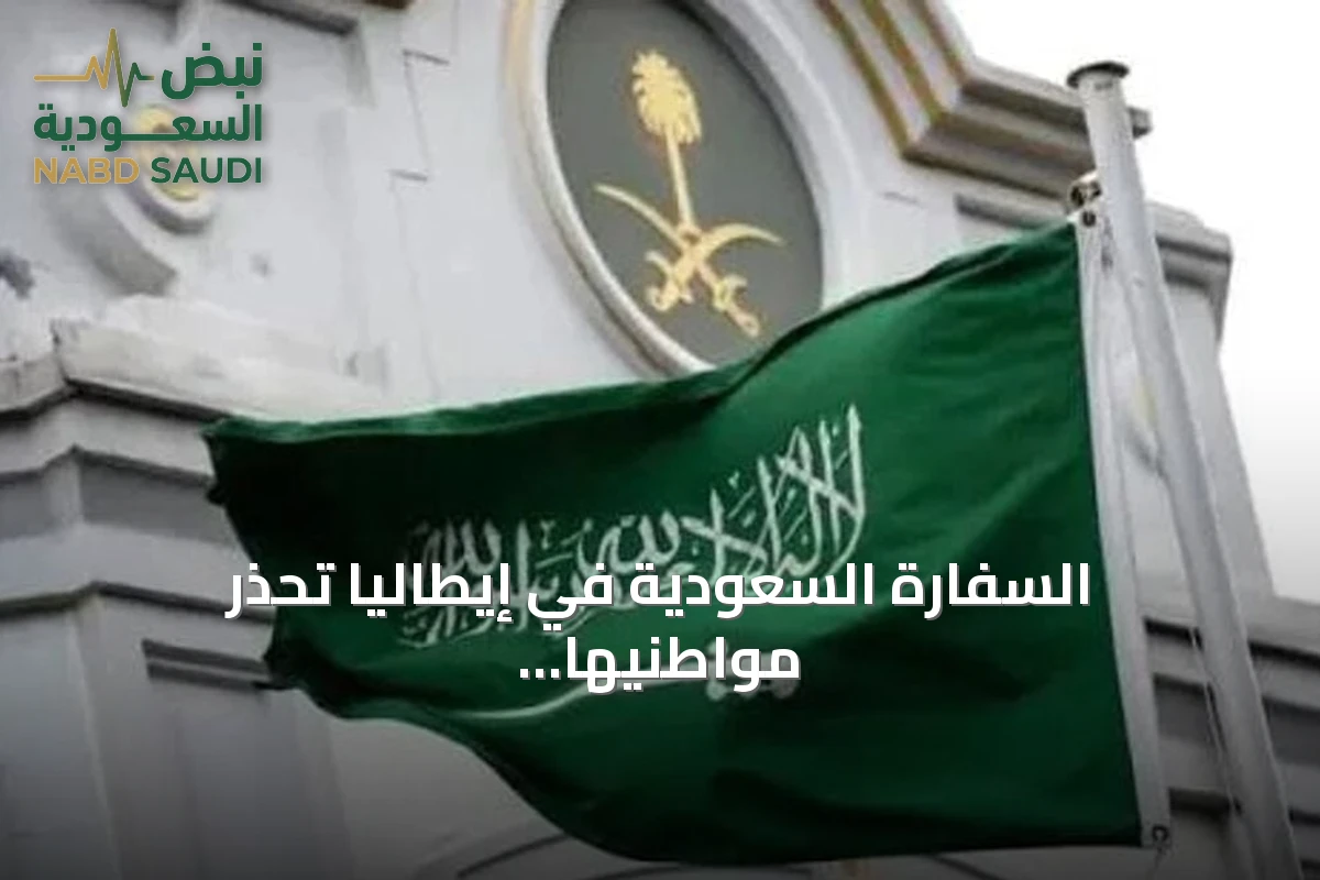 السفارة السعودية في إيطاليا تحذر مواطنيها من التظاهرات وتنصح بتجنب الطرق المغلقة