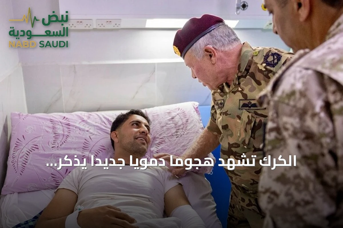 الكرك تشهد هجومًا دمويًا جديدًا يذكر بهجوم قلعتها قبل عقد.. قتلى وجرحى ونداءات للوحدة