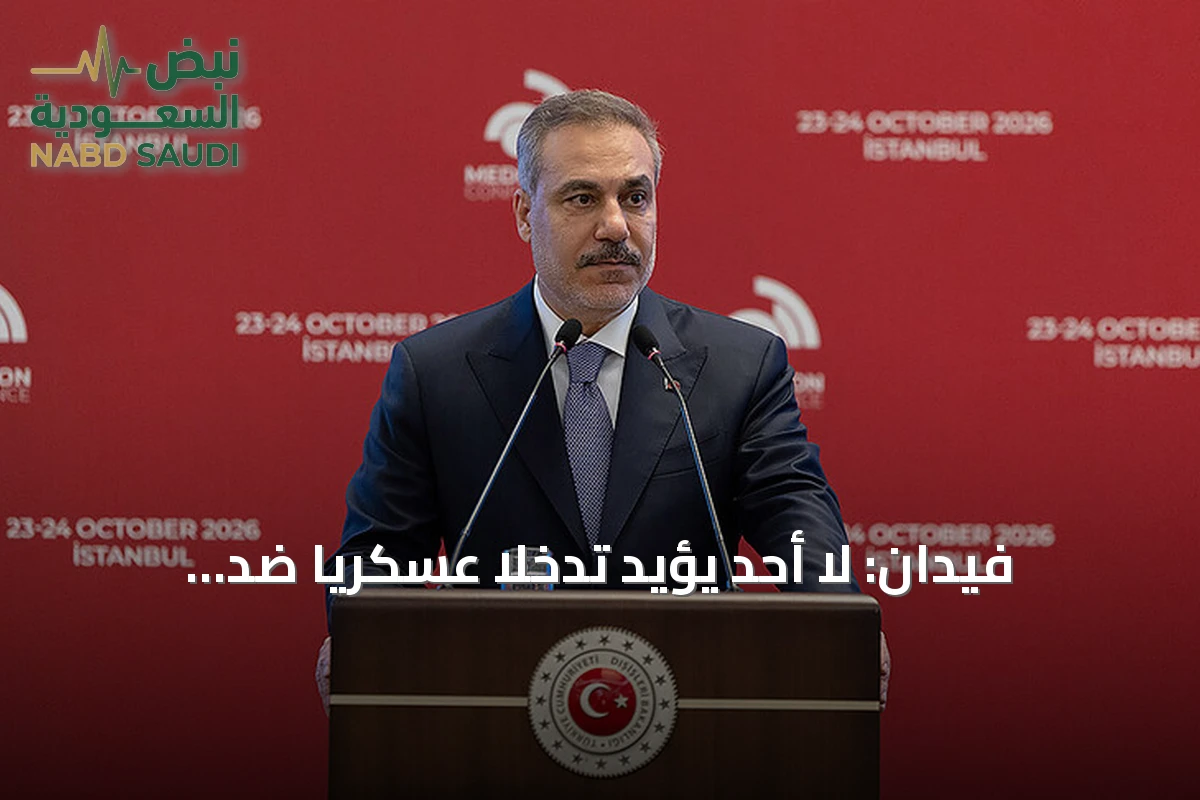 فيدان: لا أحد يؤيد تدخلاً عسكرياً ضد إيران وأي هجوم جديد سيوسع رقعة الحرب