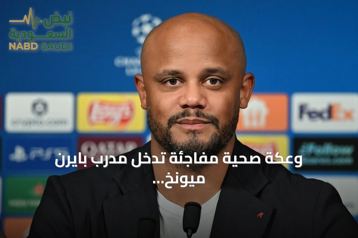 وعكة صحية مفاجئة تدخل مدرب بايرن ميونخ إلى المستشفى
