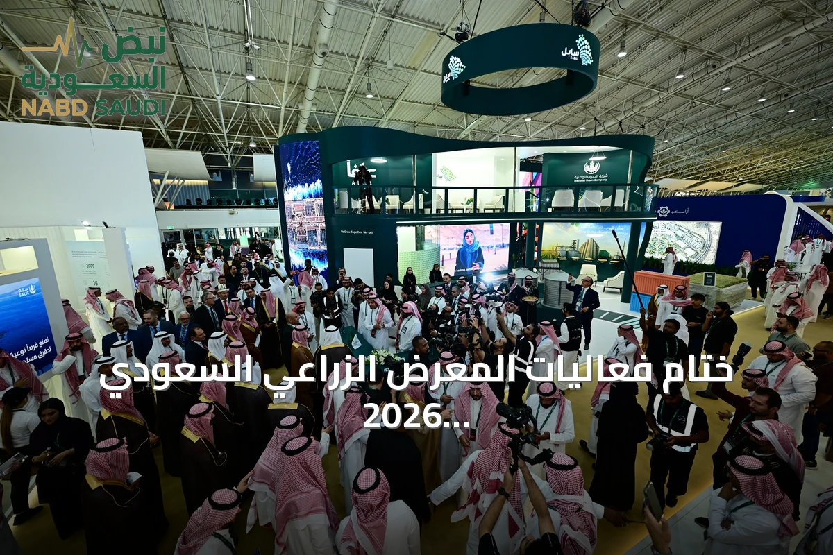 ختام فعاليات المعرض الزراعي السعودي 2026 بمشاركة واسعة وتوقيع اتفاقيات استثمارية